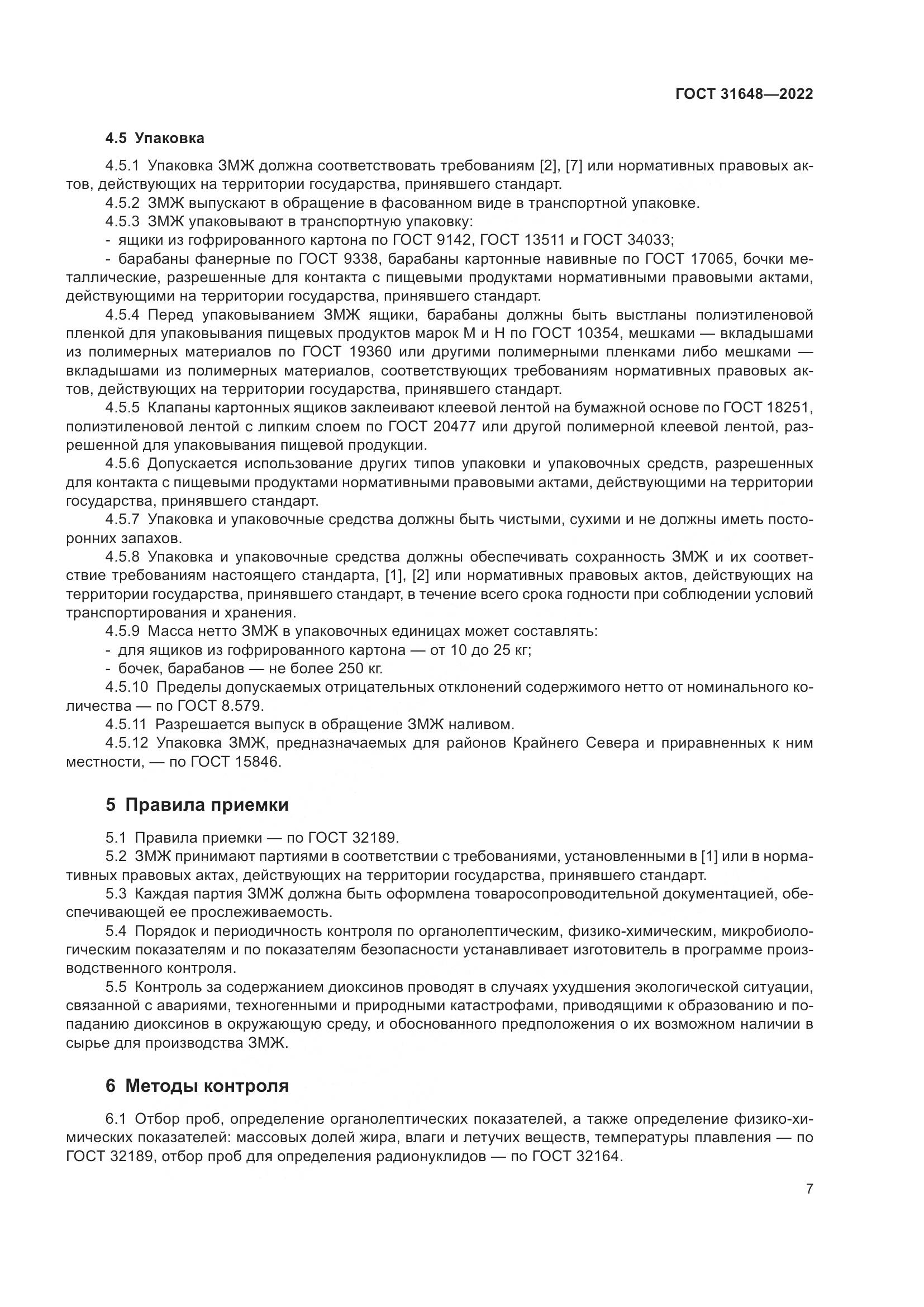 ГОСТ  31648-2022, страница 12
