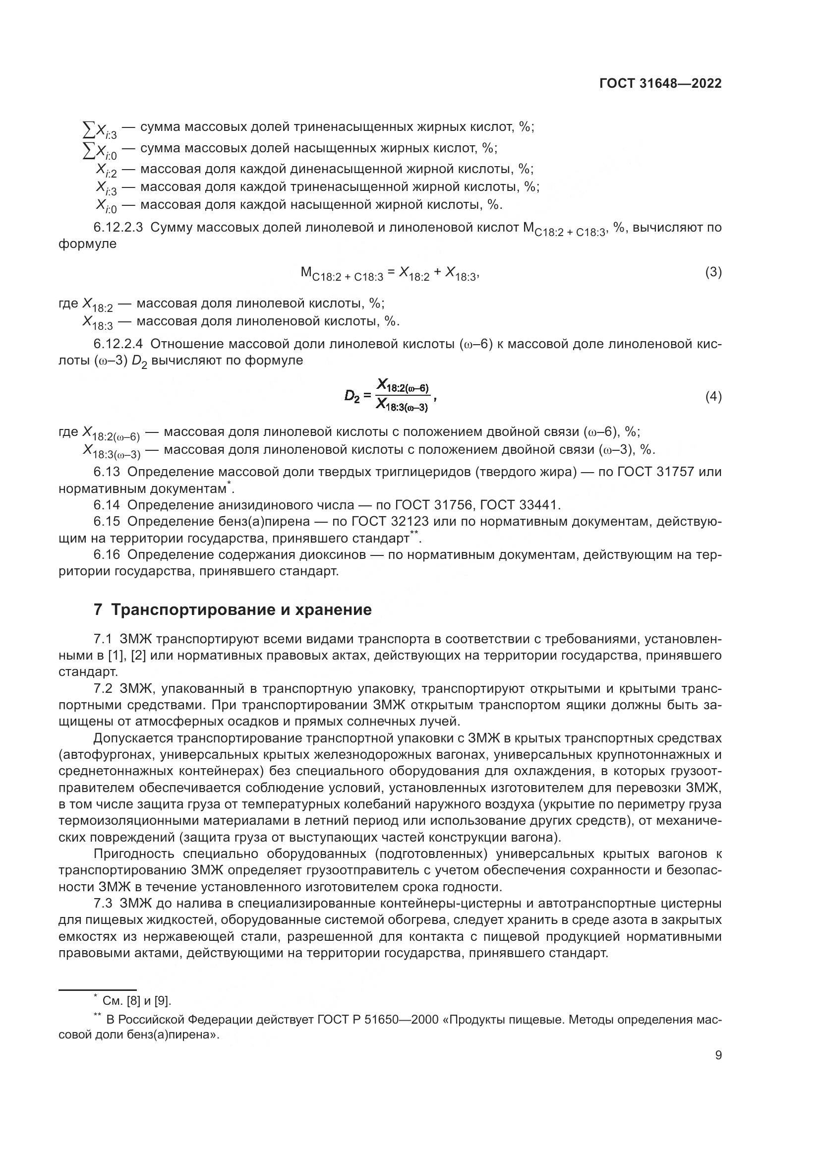 ГОСТ  31648-2022, страница 14