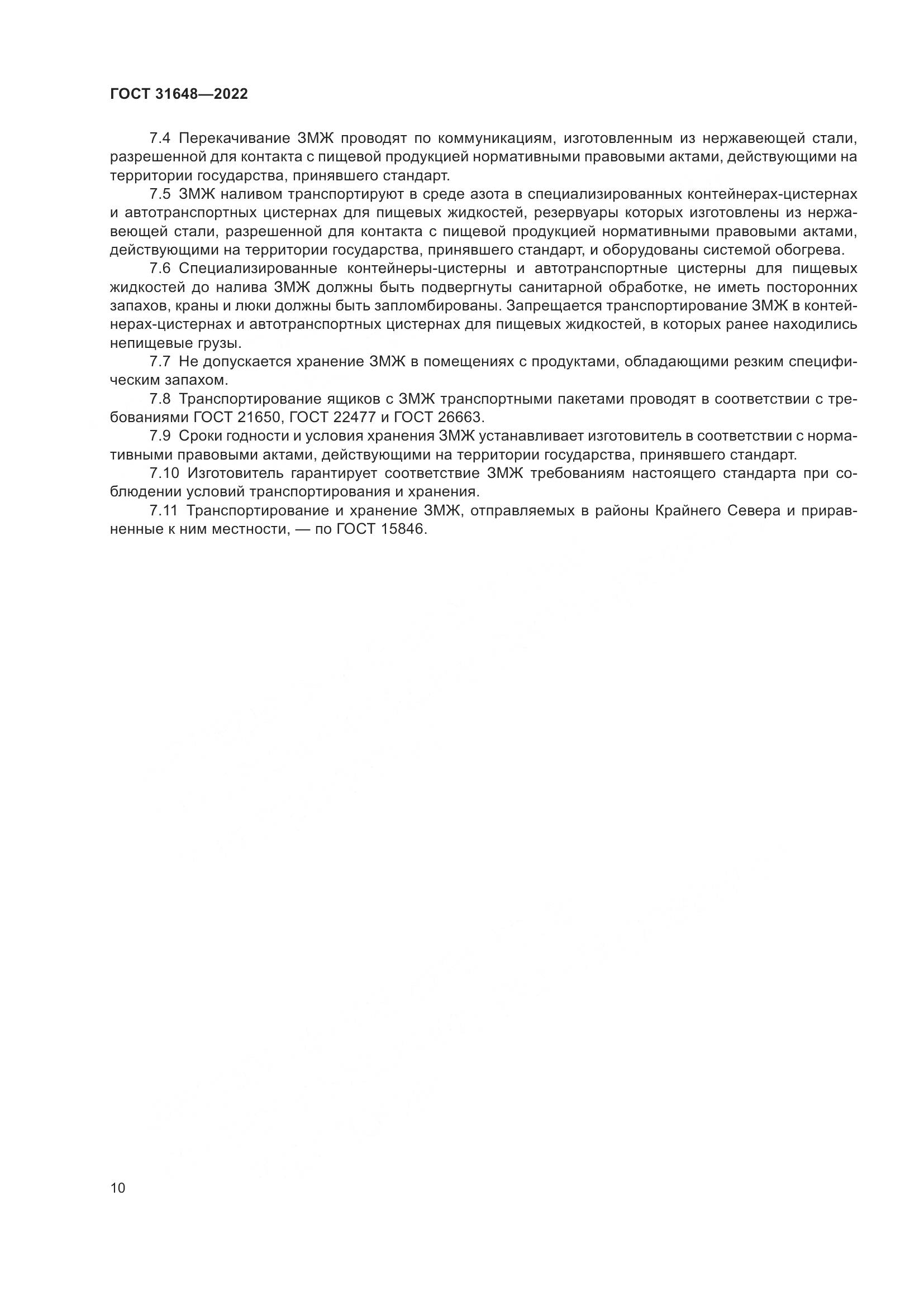 ГОСТ  31648-2022, страница 15