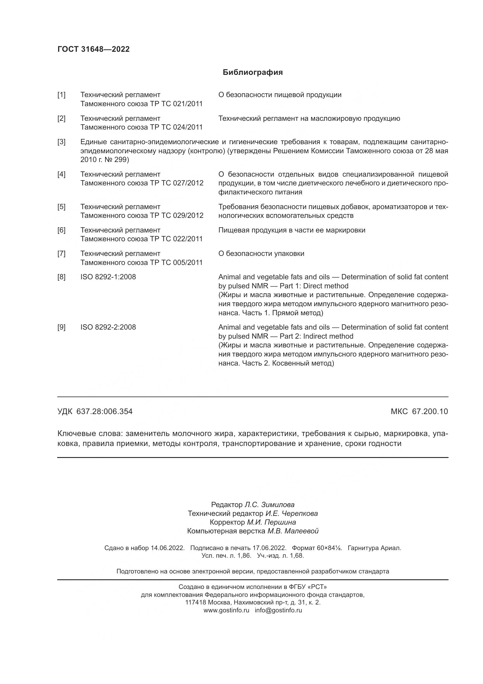 ГОСТ  31648-2022, страница 17