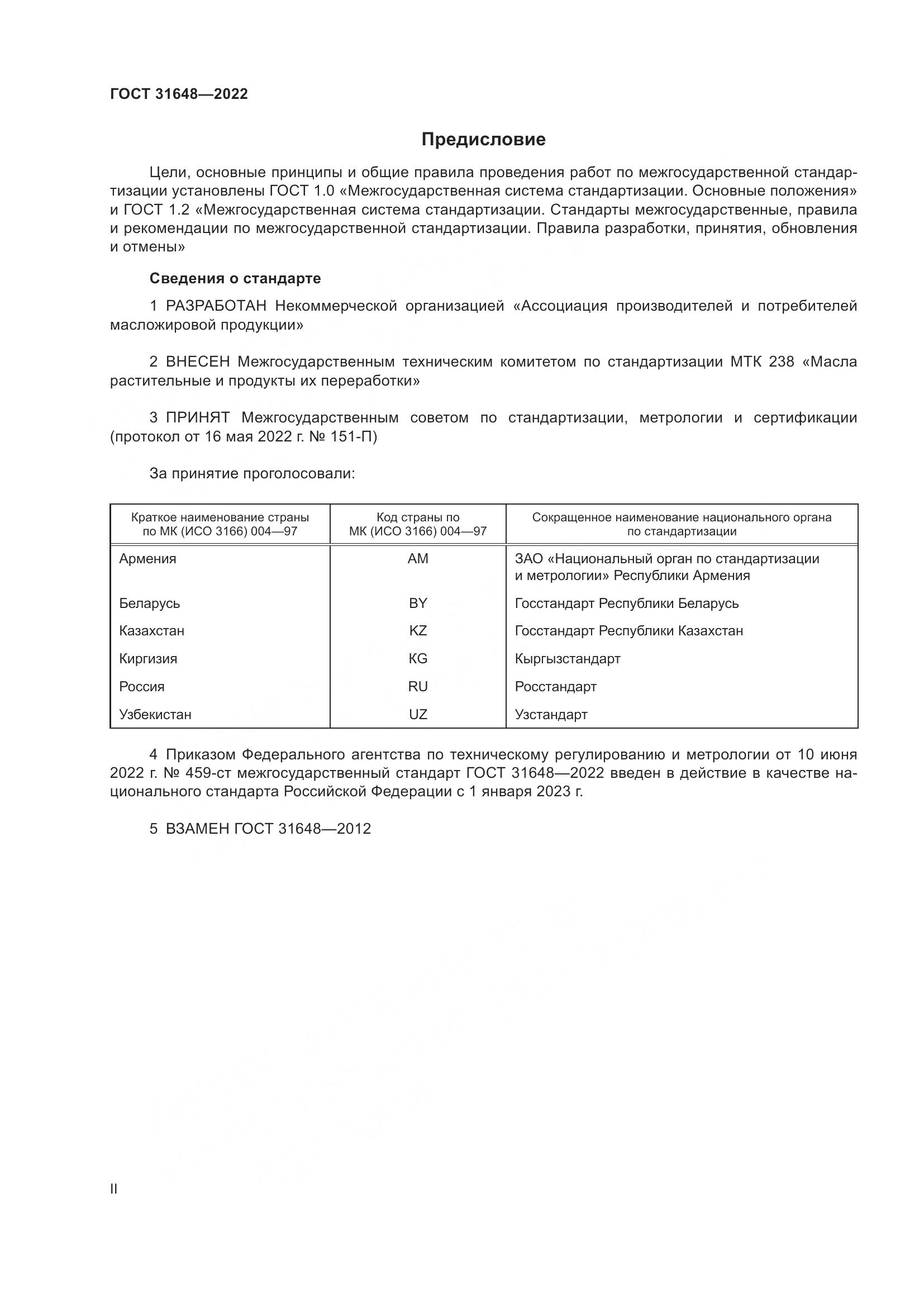 ГОСТ  31648-2022, страница 2
