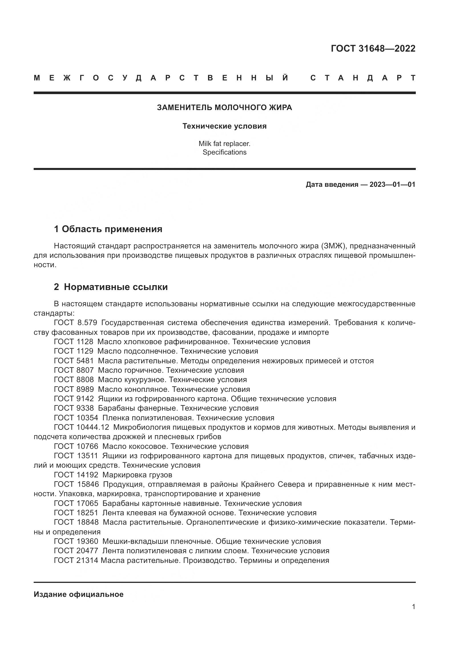 ГОСТ  31648-2022, страница 6