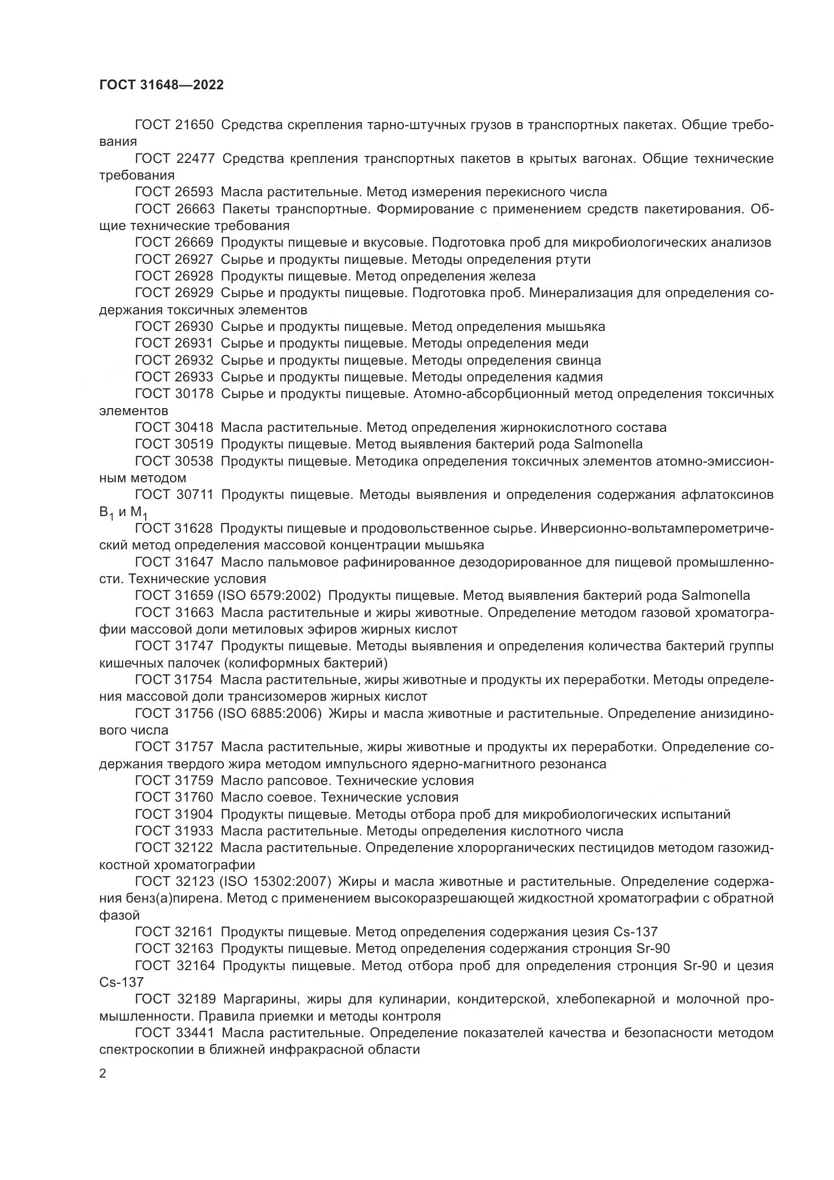 ГОСТ  31648-2022, страница 7