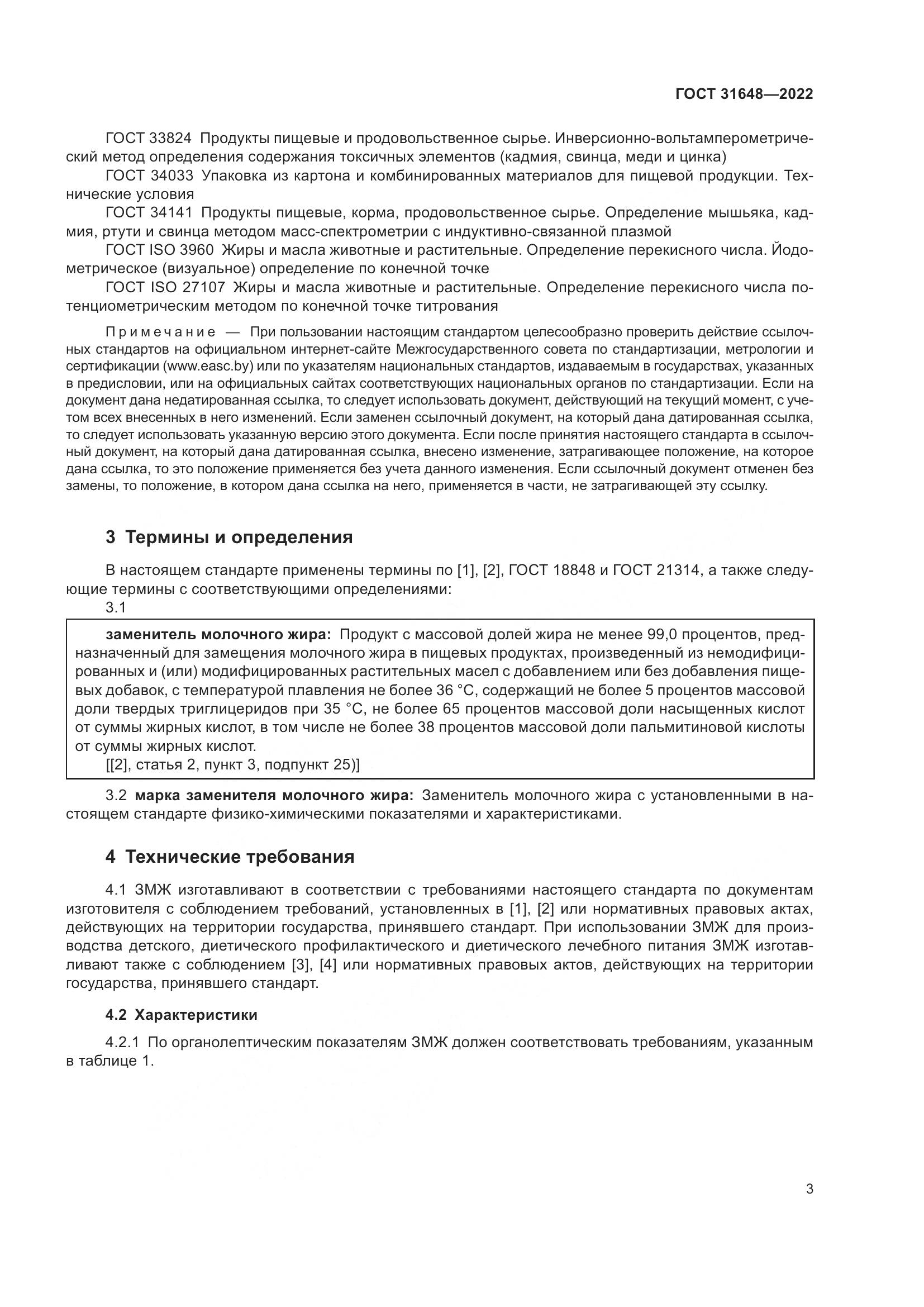 ГОСТ  31648-2022, страница 8