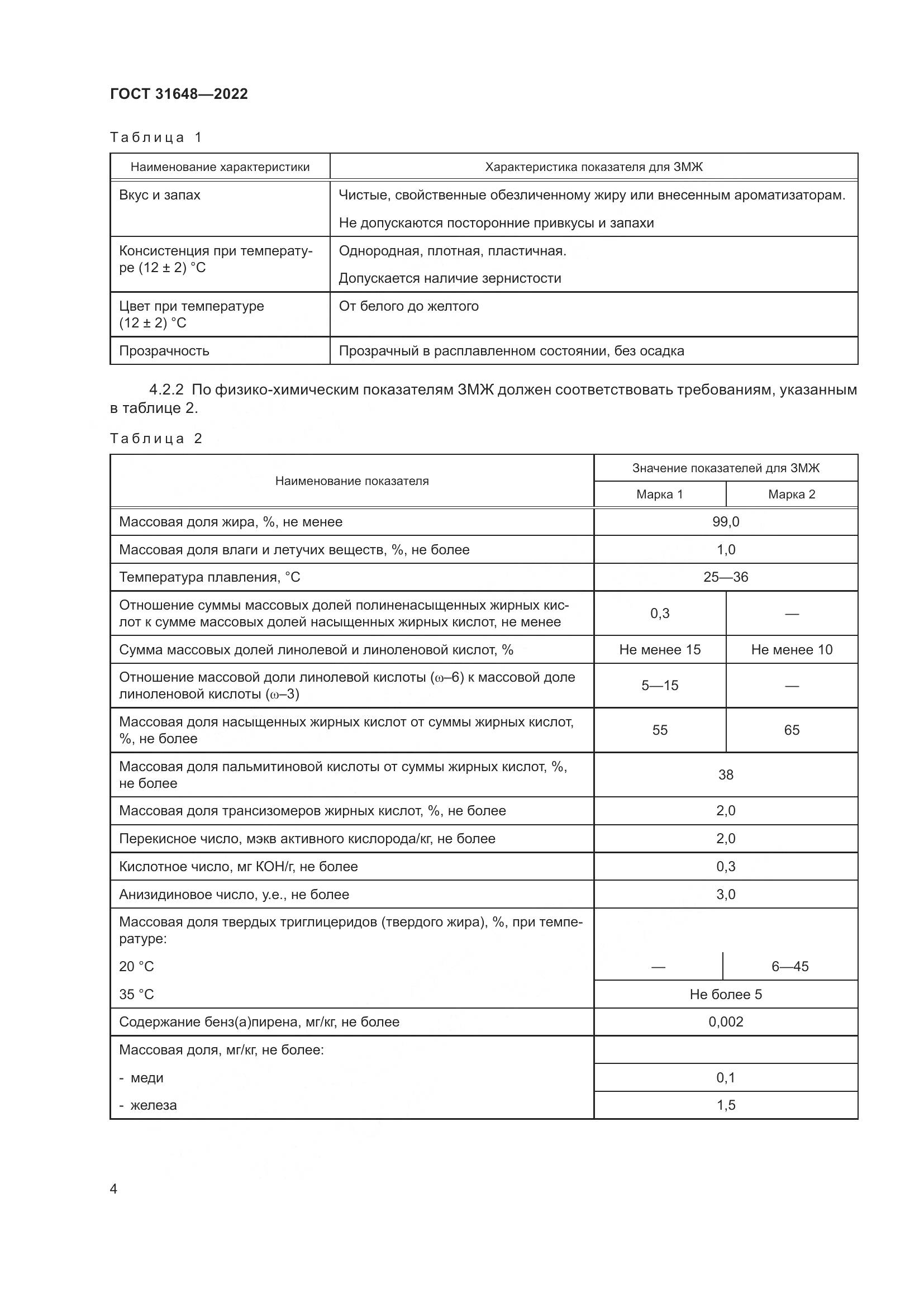 ГОСТ  31648-2022, страница 9
