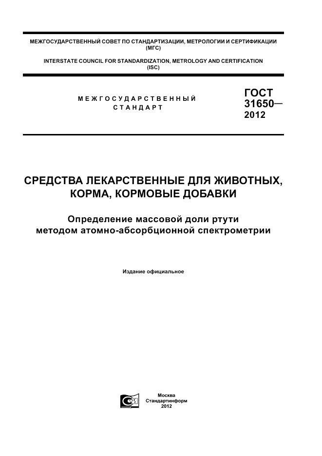 ГОСТ 31650-2012, страница 1