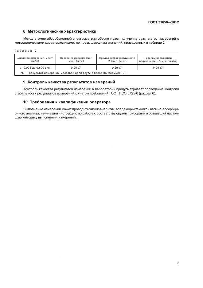 ГОСТ 31650-2012, страница 11