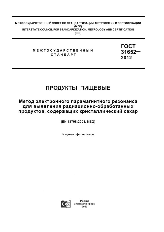 ГОСТ 31652-2012, страница 1