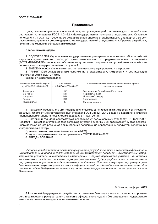 ГОСТ 31652-2012, страница 2