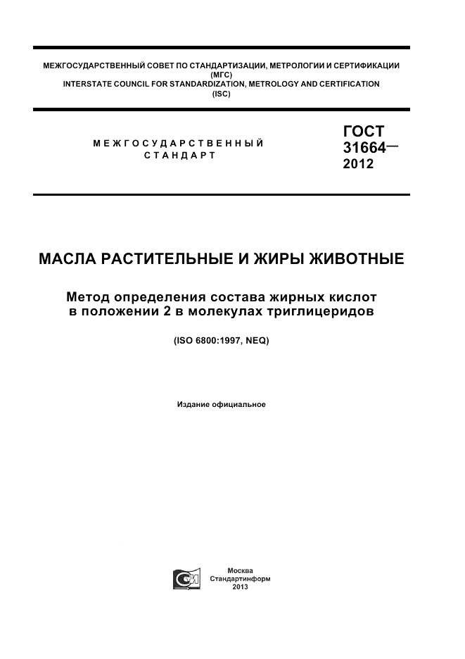 ГОСТ 31664-2012, страница 1