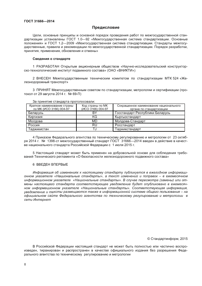 ГОСТ 31666-2014, страница 2