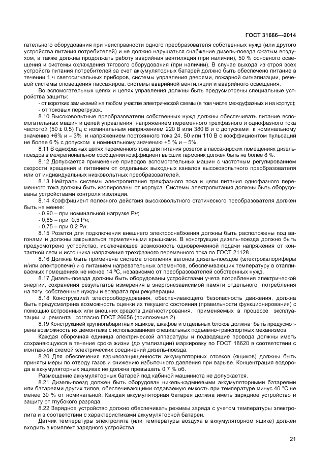 ГОСТ 31666-2014, страница 25