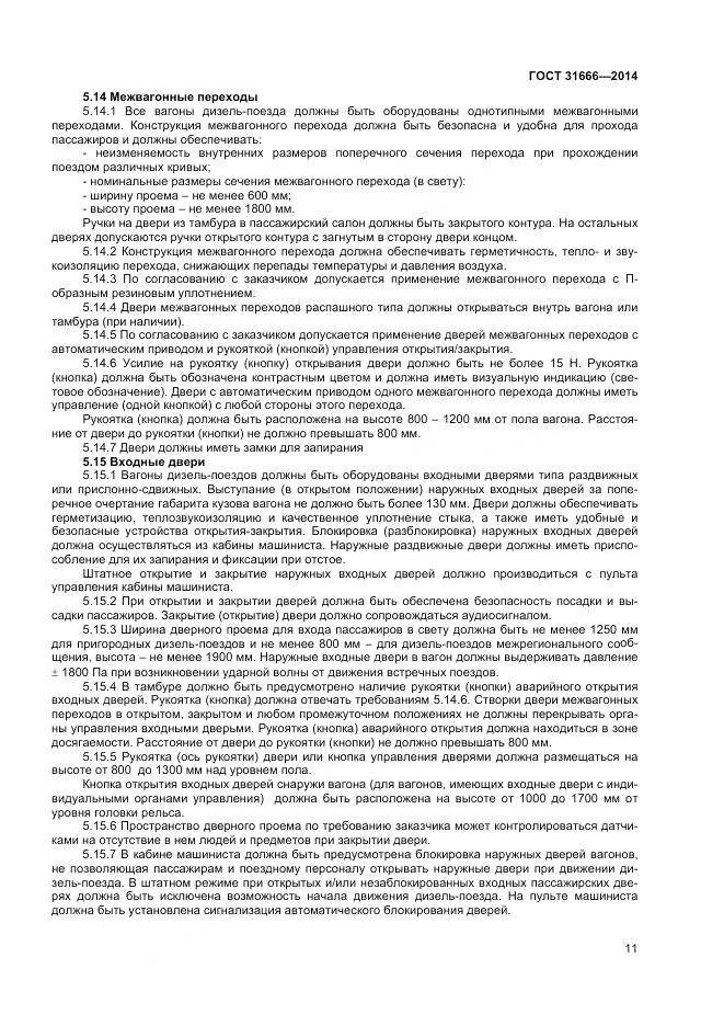 ГОСТ 31666-2014, страница 16