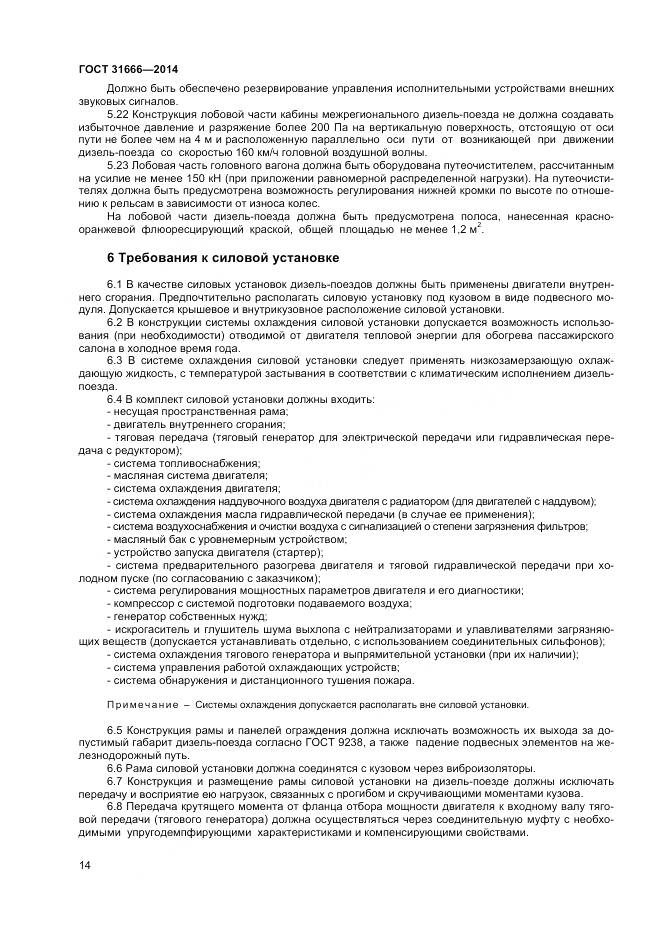 ГОСТ 31666-2014, страница 19