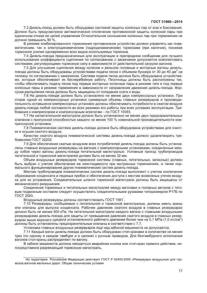 ГОСТ 31666-2014, страница 22