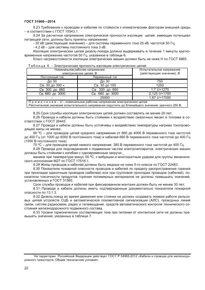 ГОСТ 31666-2014, страница 27