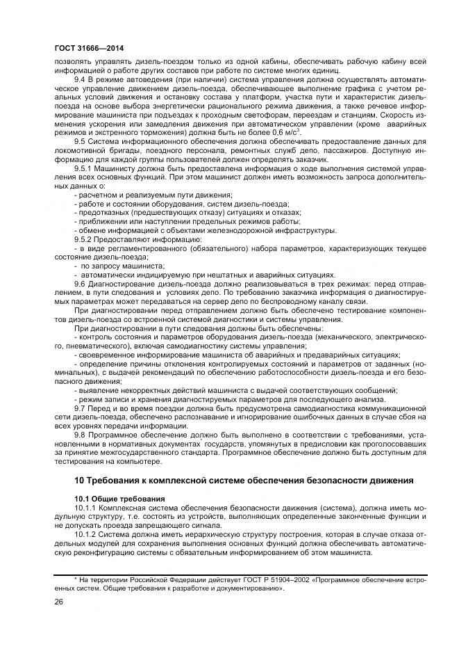 ГОСТ 31666-2014, страница 31