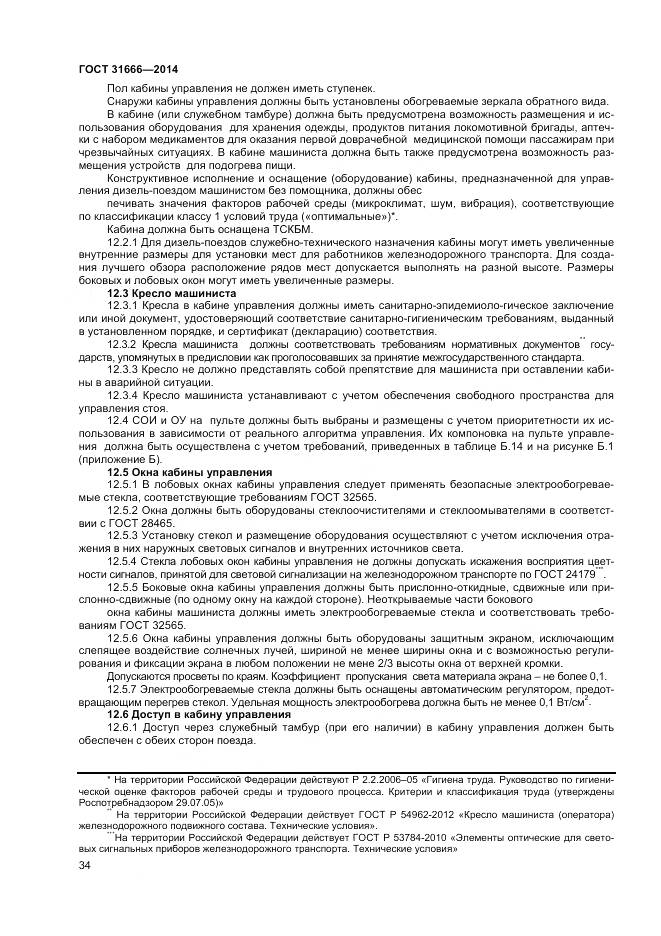 ГОСТ 31666-2014, страница 39