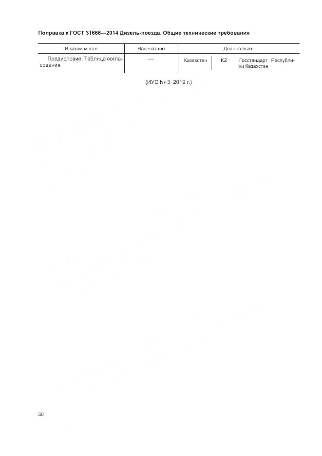 ГОСТ 31666-2014, страница 4