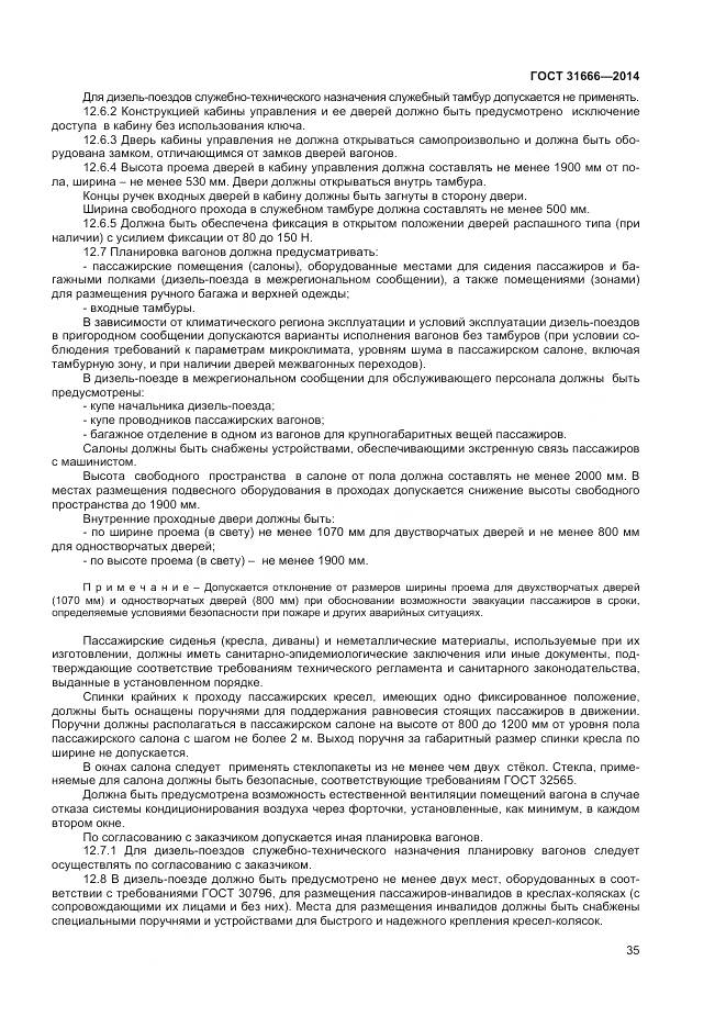 ГОСТ 31666-2014, страница 40