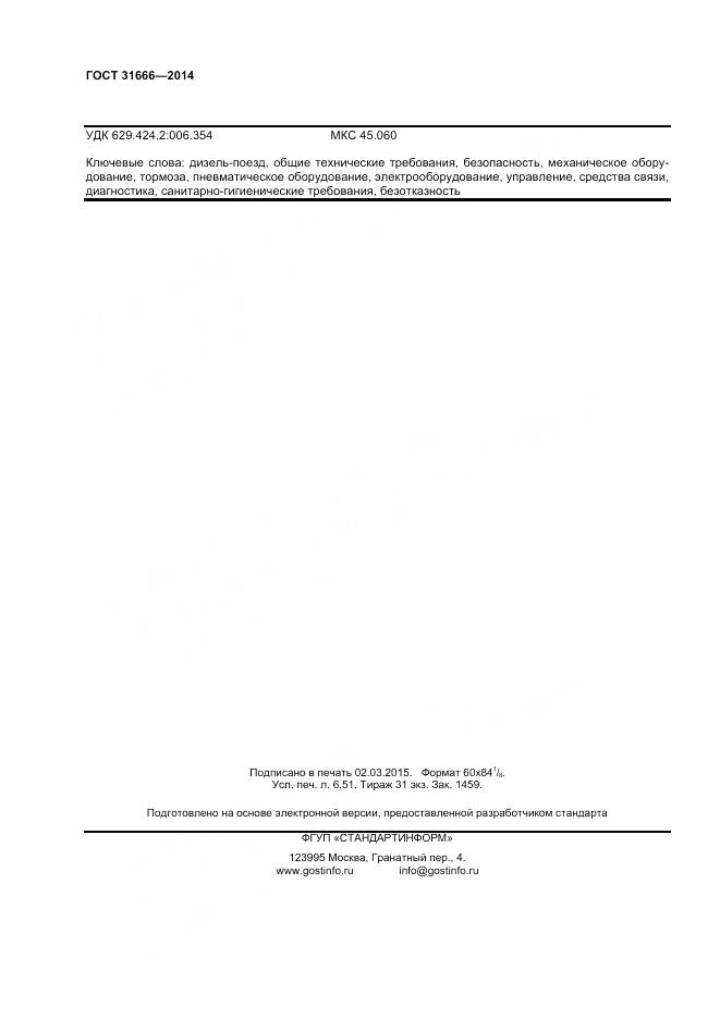 ГОСТ 31666-2014, страница 57