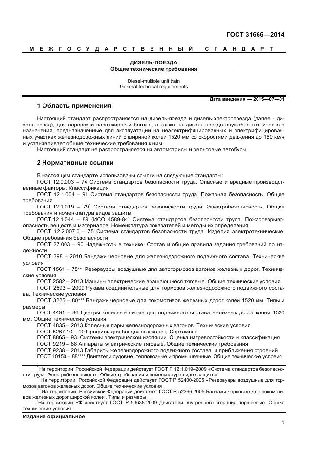 ГОСТ 31666-2014, страница 6