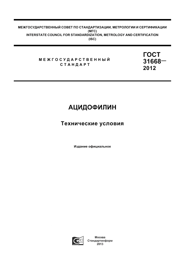 ГОСТ 31668-2012, страница 1