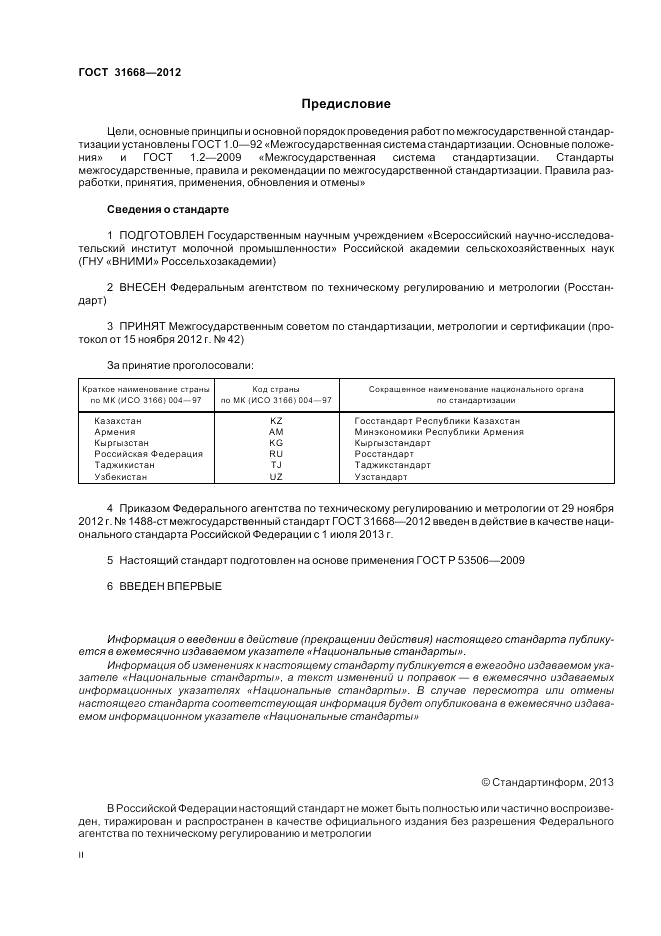 ГОСТ 31668-2012, страница 2