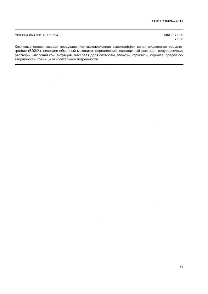 ГОСТ 31669-2012, страница 15