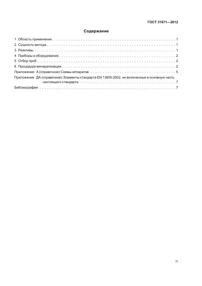 ГОСТ 31671-2012, страница 3