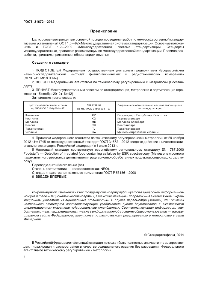 ГОСТ 31672-2012, страница 2