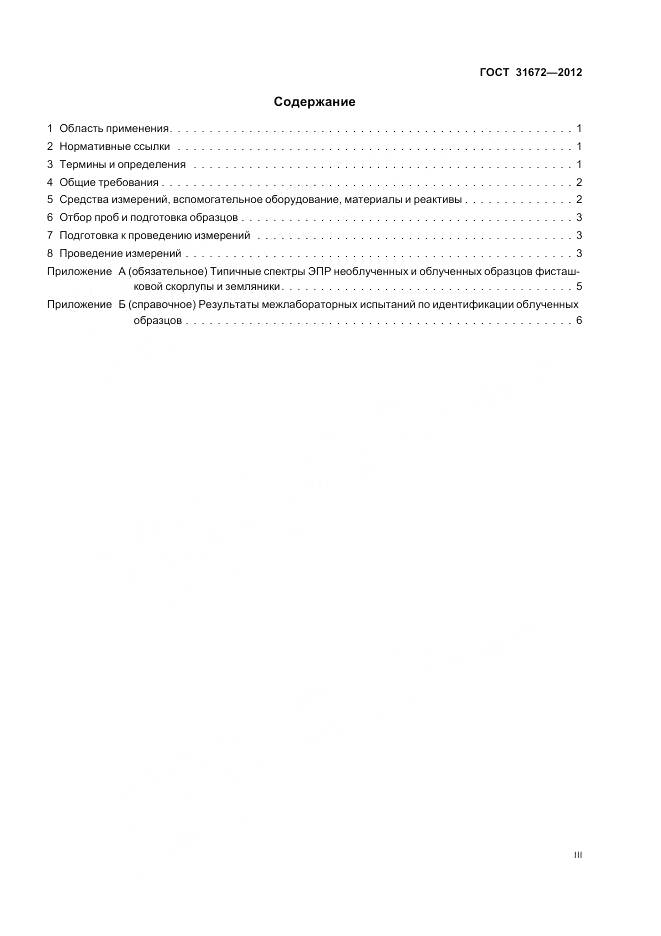 ГОСТ 31672-2012, страница 3