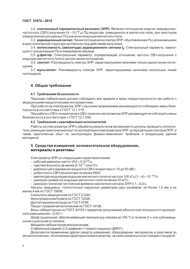 ГОСТ 31672-2012, страница 7