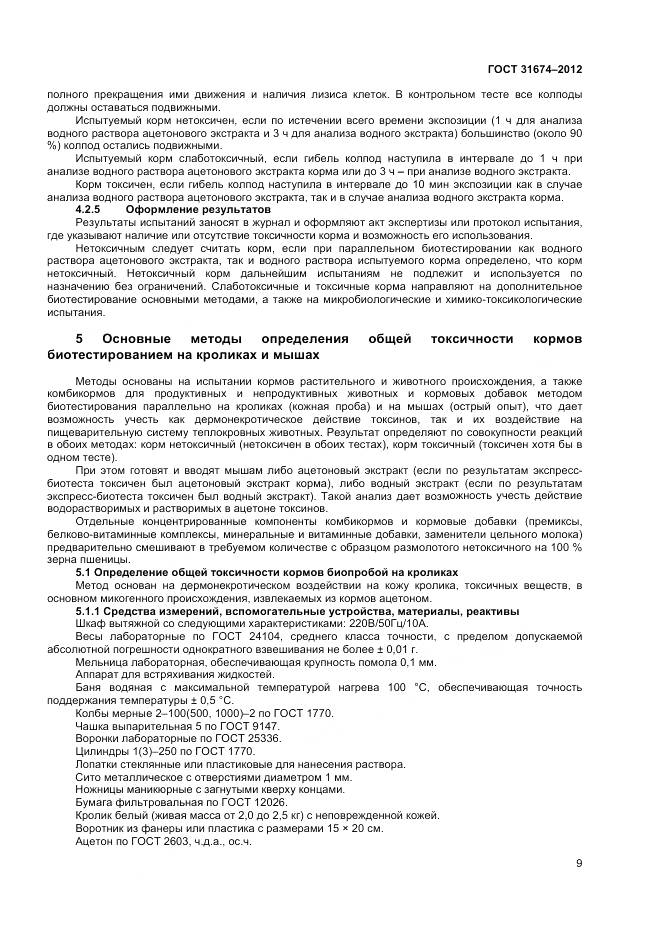 ГОСТ 31674-2012, страница 12