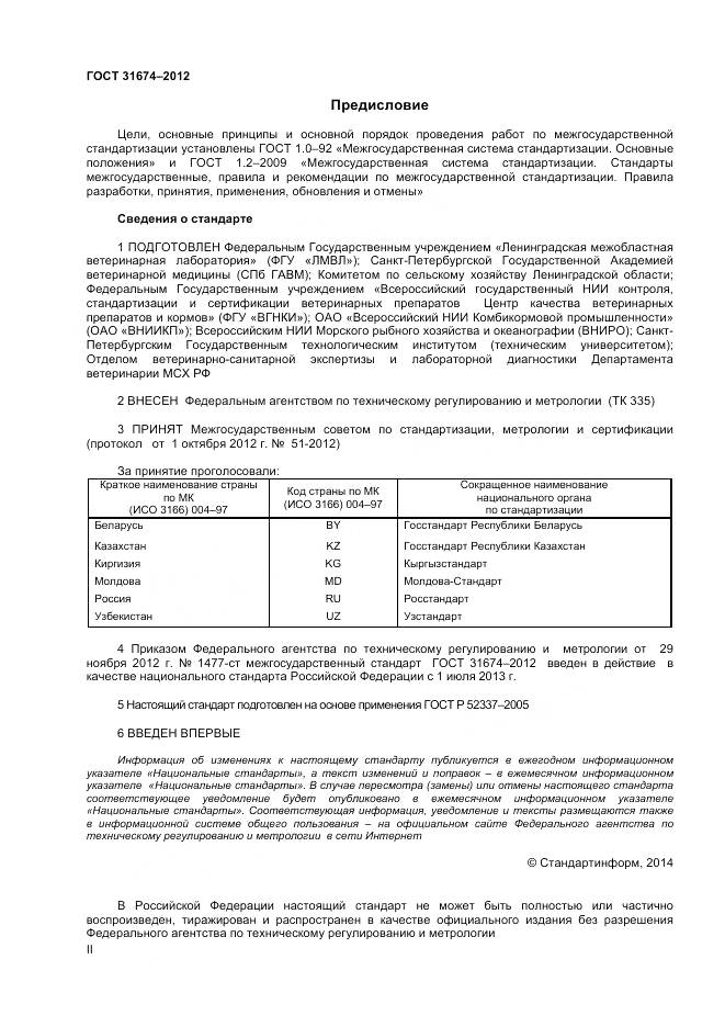 ГОСТ 31674-2012, страница 2