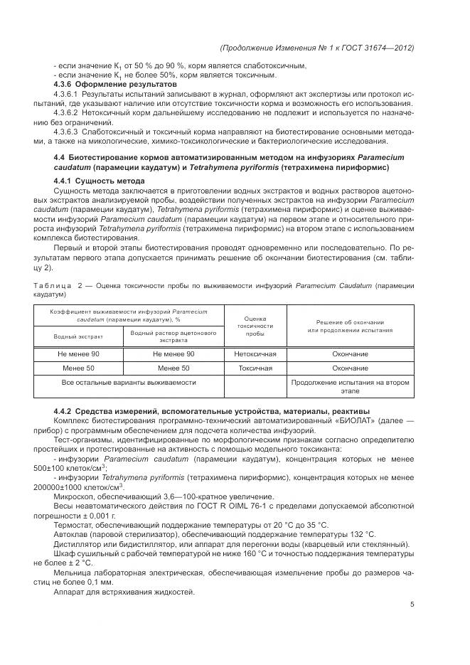 ГОСТ 31674-2012, страница 26