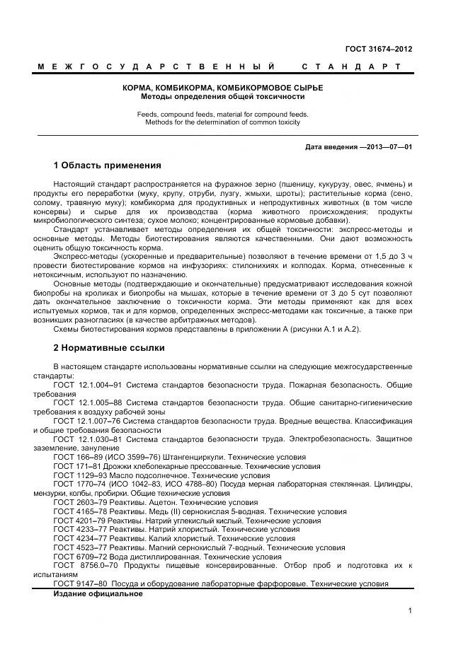 ГОСТ 31674-2012, страница 4