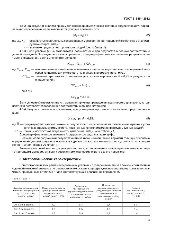ГОСТ 31685-2012, страница 8