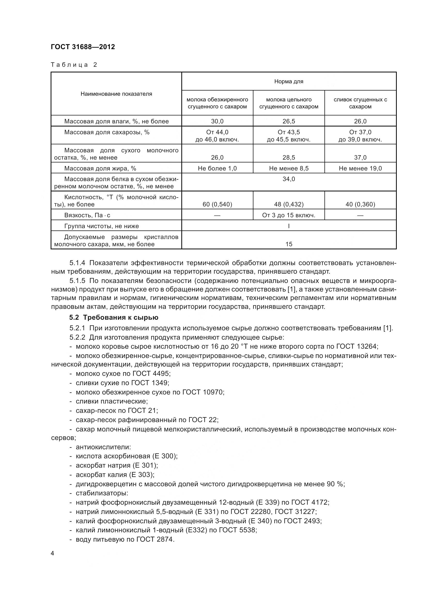 ГОСТ 31688-2012, страница 10