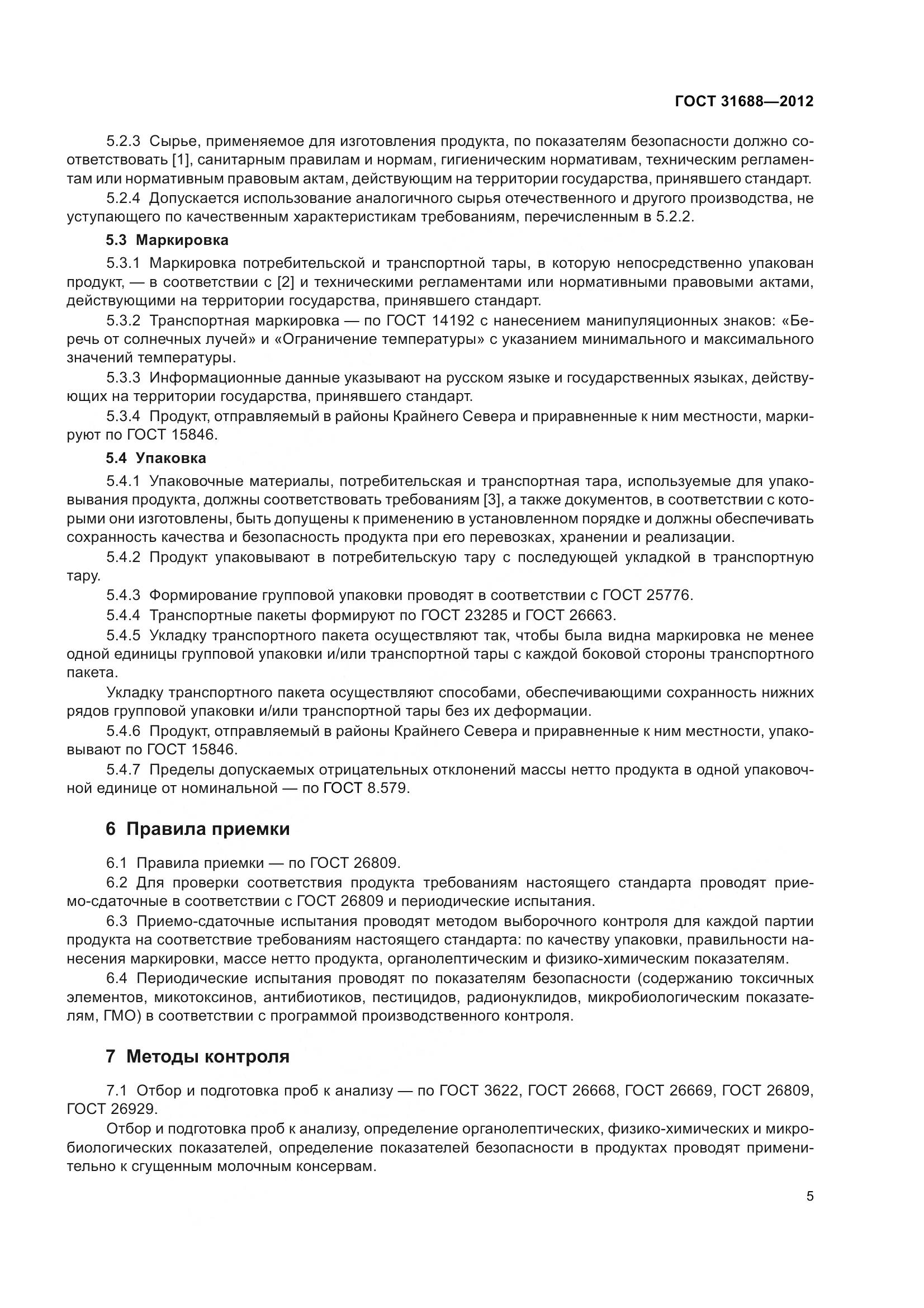 ГОСТ 31688-2012, страница 11