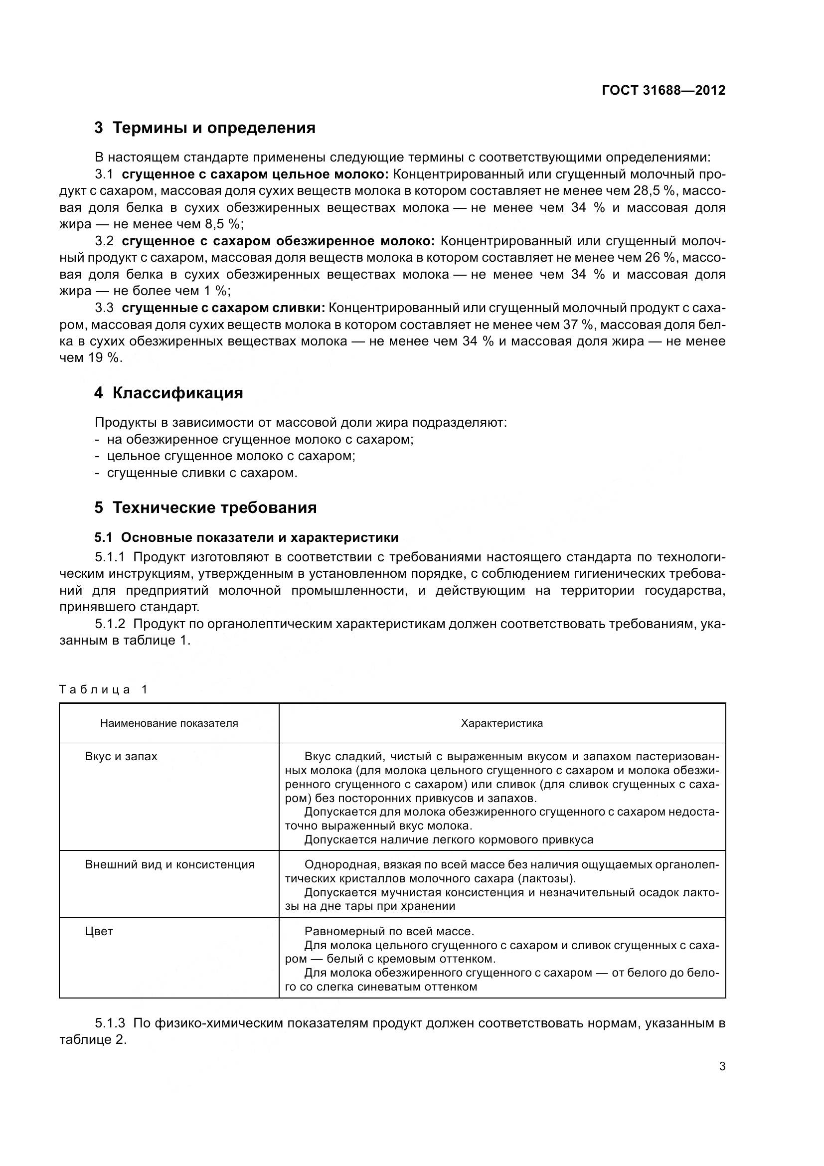 ГОСТ 31688-2012, страница 9