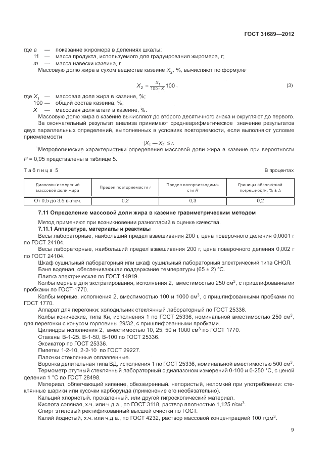 ГОСТ 31689-2012, страница 13