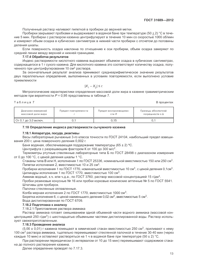 ГОСТ 31689-2012, страница 17