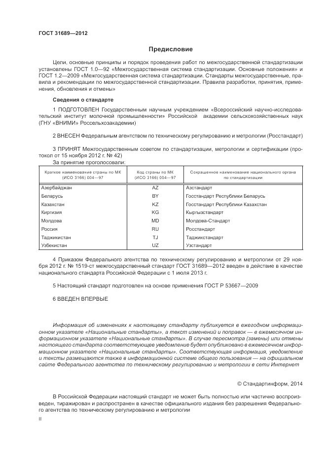 ГОСТ 31689-2012, страница 2