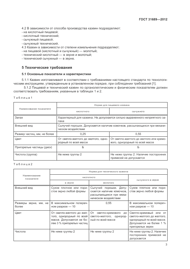 ГОСТ 31689-2012, страница 7
