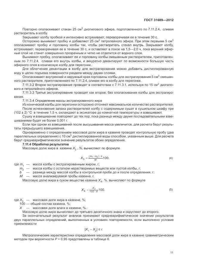 ГОСТ 31689-2012, страница 15