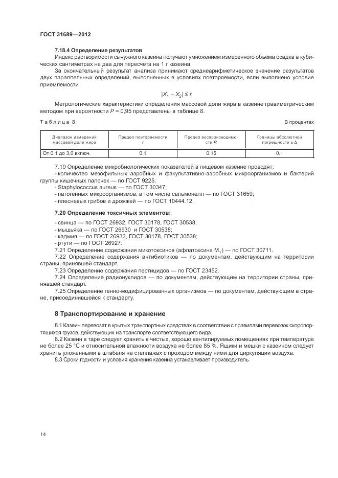 ГОСТ 31689-2012, страница 18