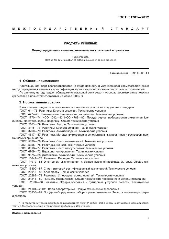 ГОСТ 31701-2012, страница 5