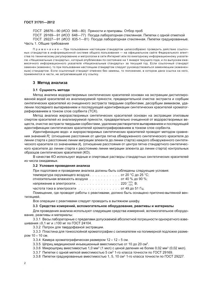 ГОСТ 31701-2012, страница 6