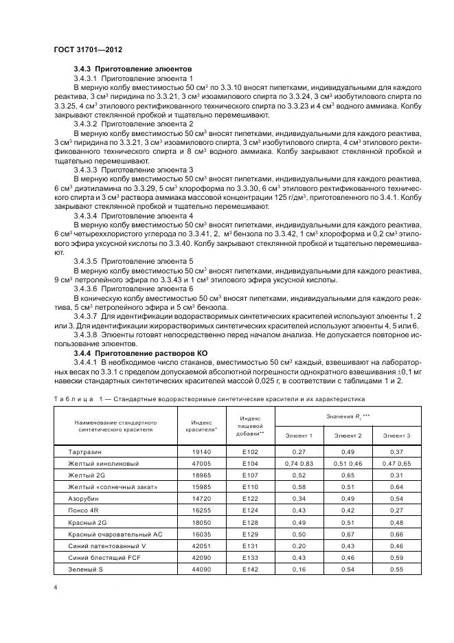 ГОСТ 31701-2012, страница 8